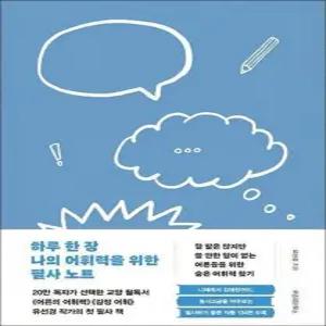 [카드10%] 하루 한 장 나의 어휘력을 위한 필사 노트 - 어른들을 위한 숨은 어휘력 찾기 글 쓰기 책