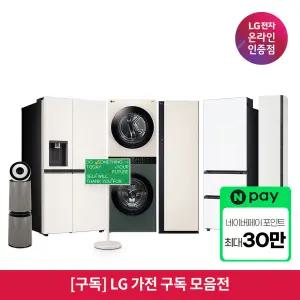 [구독/렌탈] LG 가전 구독 모음 TV 냉장고 세탁기 건조기 식기세척기 인덕션 스타일러 청소기 공기청정기 에어컨
