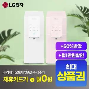 [최대상품권/50%반반혜택/타사보상]LG 엘지 얼음정수기 렌탈 모음전 최대혜택+타사보상+포토후기상품권