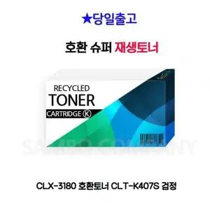 [하프클럽/]CLX-3180 호환토너 CLT-K407S 검정
