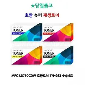 [하프클럽/]MFC L3750CDW 호환토너 TN-263 4색세트