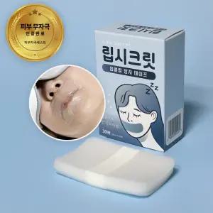땔때 안아픈 립시크릿 입벌림방지 밴드 입테이프 구강호흡 방지 테이프 입마름 수면 밴드