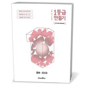 [카드10%+선물] 1등급 만들기 대수 (2026년)