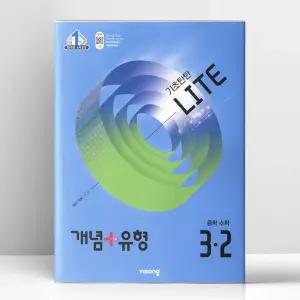[T멤버십10%+선물] 개념+유형 기초탄탄 라이트 중등 수학 3-2 (2026년용) | 비상교육