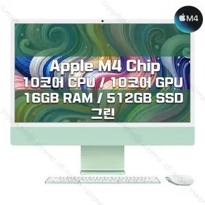 M4 칩을 탑재한 24인치 iMac MWV03KH/A (10 CPU/10 GPU/16G RAM/512GB SSD/기가이더넷) - 그린