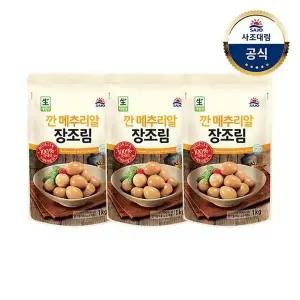 [사조대림]ㅣ깐메추리알장조림 1kg x3개
