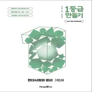 [카드10%] 1등급 만들기 현대사회와 윤리 (2026년) (2022 개정)