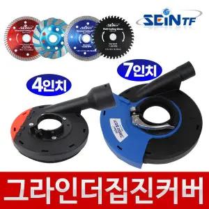 [세인티에프]그라인더 집진커버 4인치, 5인치, 7인치 집진기 그라인더 커버 카바
