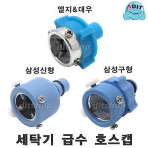 ADIT 세탁기호스캡호스연결꼭지캡  급수캡 엘지(대우) 삼성신형 삼성구형