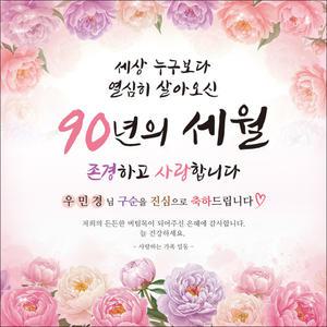 [맑은누리디자인] 구순현수막 018 [주문제작] 생신 졸수연 파티 이벤트