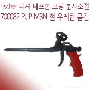 피셔 FISCHER 700082 PUP-M3N 폼건