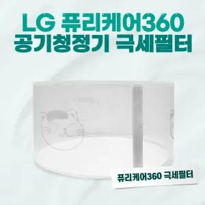 LG 공기청정기 극세필터 반영구 필터세이퍼 펫망 퓨리케어360 호환