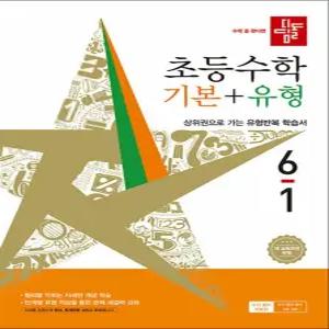 [카드10%] 디딤돌 기본+유형 6-1 (2026) 초6 수학 초등 6학년 문제집 책