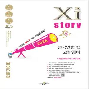 [카드10%] Xistory 자이스토리 전국연합 모의고사 고등 고1 영어 (2026)