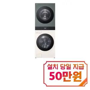[LG] 트롬 AI 오브제컬렉션 워시타워 세탁기 23kg + 건조기 23kg (네이처 베이지/네이처 그린) /WA2323EGZN