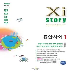 [카드10%] Xistory 자이스토리 고등 통합사회 1 (2026)