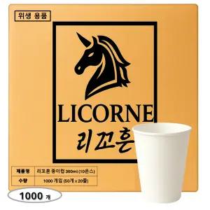 리꼬흔 360ml 10온스 10oz 무인쇄 종이컵 1000개