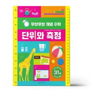 [카드10%+선물] 무브무브 개념 수학 - 단위와 측정