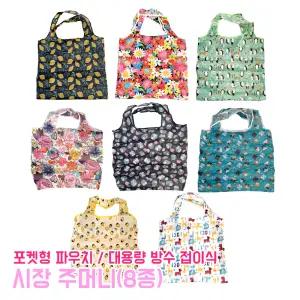 포켓형 시장주머니 휴대용 여행 캠핑 손잡이가방 파우치 대용량 장바구니 다용도 에코백