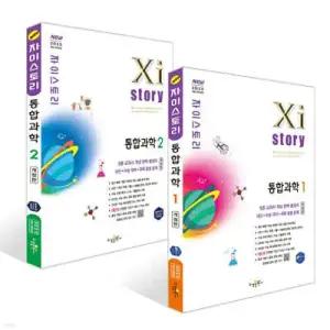 Xistory 자이스토리 통합과학1 + 통합과학2 세트 (2026년)