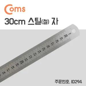 (30cm) 소형 스틸자/선긋기용/철자/도면/쇠자/학생/목재/유리/종이/데스크/공장/공방/학교/제도실/가정용
