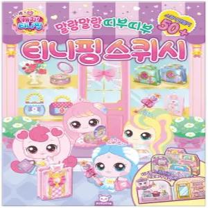 프린세스 캐치티니핑 스퀴시 만들기 늘봄 돌봄교재