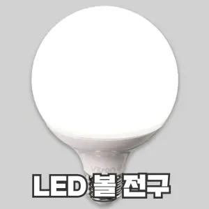 LED전구 볼구 10W 12W 15W 주광색 주백색 전구색 26베이스소켓