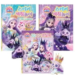 프린세스 캐치티니핑 스티커 색칠놀이 다크니스 & 이클립스핑, 루미너스 & 다이아나핑, IQEQ 색칠북 3권 세