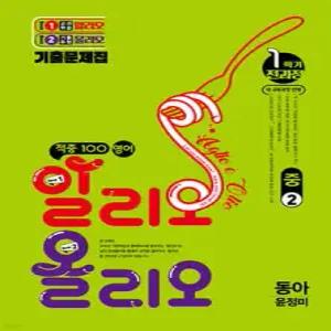적중100 영어 알리오올리오 기출문제집 1학기 전과정 중2 동아(윤정미) (2026년)