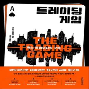 [카드10%] 트레이딩 게임 - 어느 트레이더의 고백