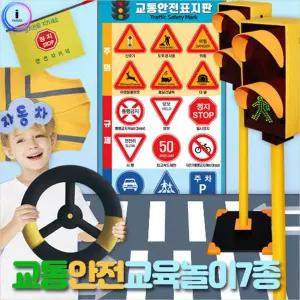 h64 신_교통안전교육7종세트/유치원교구/초등교구/유모차장난감/어린이집교구/핸들장난감/장난감운전대/운