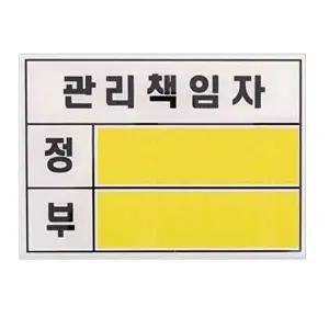 고품질 유니온 표지판 관리책임자 (140x100x2) (U2800) 실내간판 안내표지판 표지판 간판 WFIYQHV