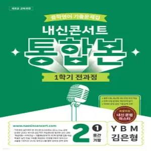 내신콘서트 중학영어 기출문제집 [1학기 통합본] - 중2영어 YBM 김은형 (2026년)