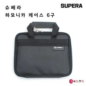 SUPERA 슈페라 하모니카 가방 6구 / 하모니카 케이스 6개입 / 국산