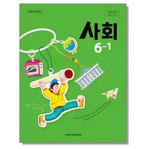 초등학교 교과서 사회 6-1 한춘희 아이스크림미디어 (22개정)
