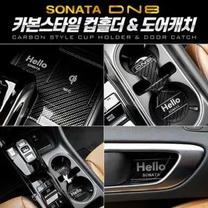카본스타일 컵홀더 도어캐치(쏘나타 DN8)커버 패널 꾸미기 관리 차튜닝 량튜닝 량꾸미기 자동꾸미기 자동