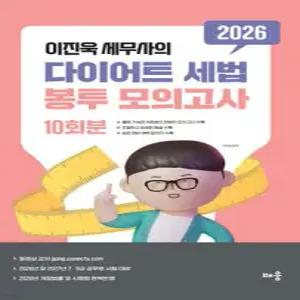 2026 이진욱 세무사의 다이어트 세법 봉투모의고사 [10회분] /2026년 및 2027년 7·9급 공무원 시험 대비 (봉투형)