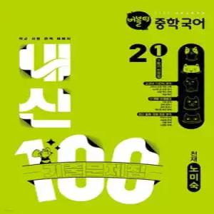 버블티 내신100 중학 국어 2-1 1학기 전과정 기출문제집 천재(노미숙) (2026년)