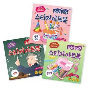 조각 조각 스티커 아트북 세트 10 생일파티 위인 문구점