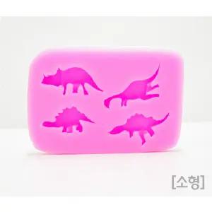 공룡 실리콘몰드(소형)R/4종 공룡 모형 만들기틀/티라노사우루스 스테고사우루스등