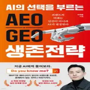 AI의 선택을 부르는 AEO GEO 생존 전략