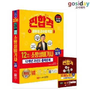 ㅇ 성안당 2026 공하성 소방설비[기사] 실기 (전기4-12) 12개년 과년도