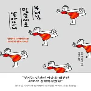 부처님 말씀대로 살아보니 - 인생이 가벼워지는 15가지 불교 수업