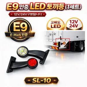 대성부품 12V 24V E마크 E9 인증 LED 토끼등 1조 화이트 레드 SL-10 차폭등 끝단표시등 ㄱ자 뿔등 국산 고무등 화물차 대형트럭 특장차 탑차 1톤 포터2 봉고3 폭등 적색 백색 1세트 소리 SL 윙바디 검사인증