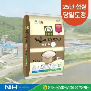 백미 안동농협 백진주쌀 10kg 밥맛 좋은 쌀