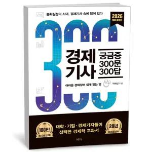 [카드10%+선물] 경제기사 궁금증 300문 300답