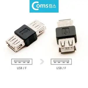 고품질 BUSB 연장젠더 변환잭 확장잭 USB F to USB F 연장젠더 연작잭 ...