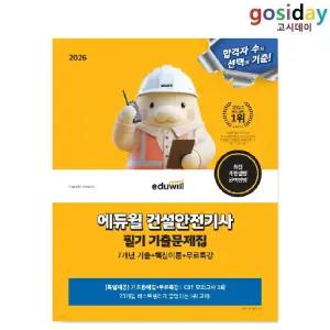 ㅇ 2026 [에듀윌] 건설안전[기사] 필기 기출문제집