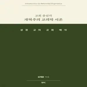 교회 중심의 개혁주의 교의학 서론 /성경, 교의, 교회 해석