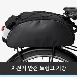 가방 트렁크 자전거 고급형 안전